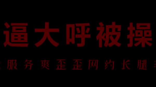 【中文音声】骚浪空姐柳儿，饥渴难耐求欢爱