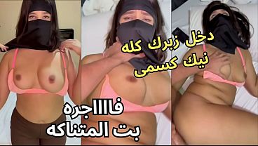 سكس عربي نار، كنت عند صاحبتي لابسة نقاب، وجوزها عينه على طيزي، قلع العباية في الأوضة، شاف كسي ونط عليا ناكني، يخربيتك أنت واخد إيه
