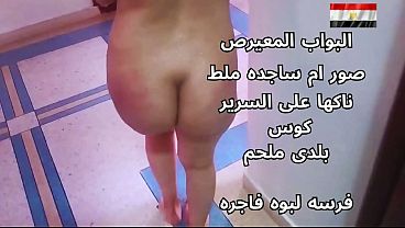 سكس عربي: شرموطة مصرية نار، تتناك على السرير وهايجة قوي